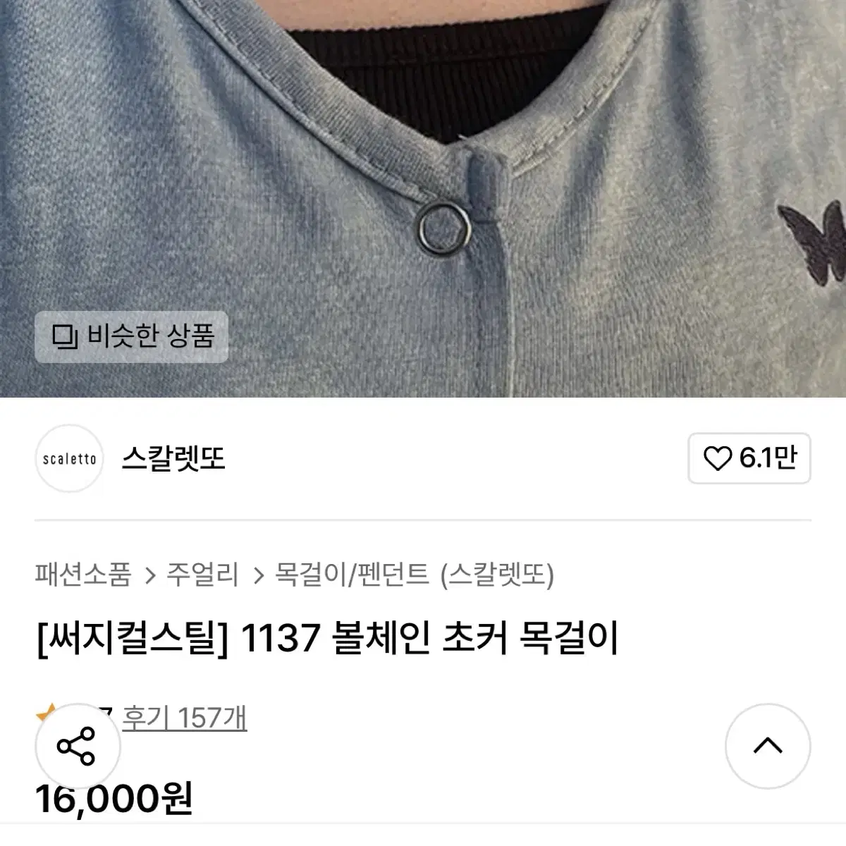 스칼렛또 볼체인 초커 목걸이