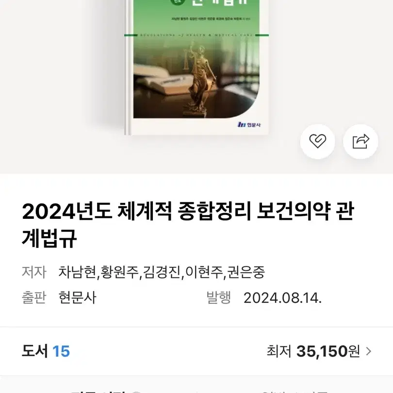 2024년도 보건의약 관계법규 현문사