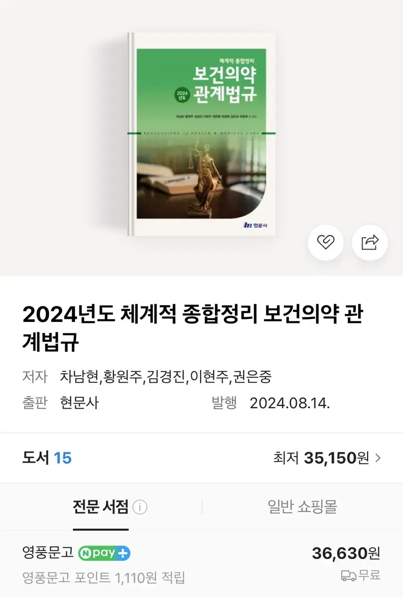 2024년도 보건의약 관계법규 현문사