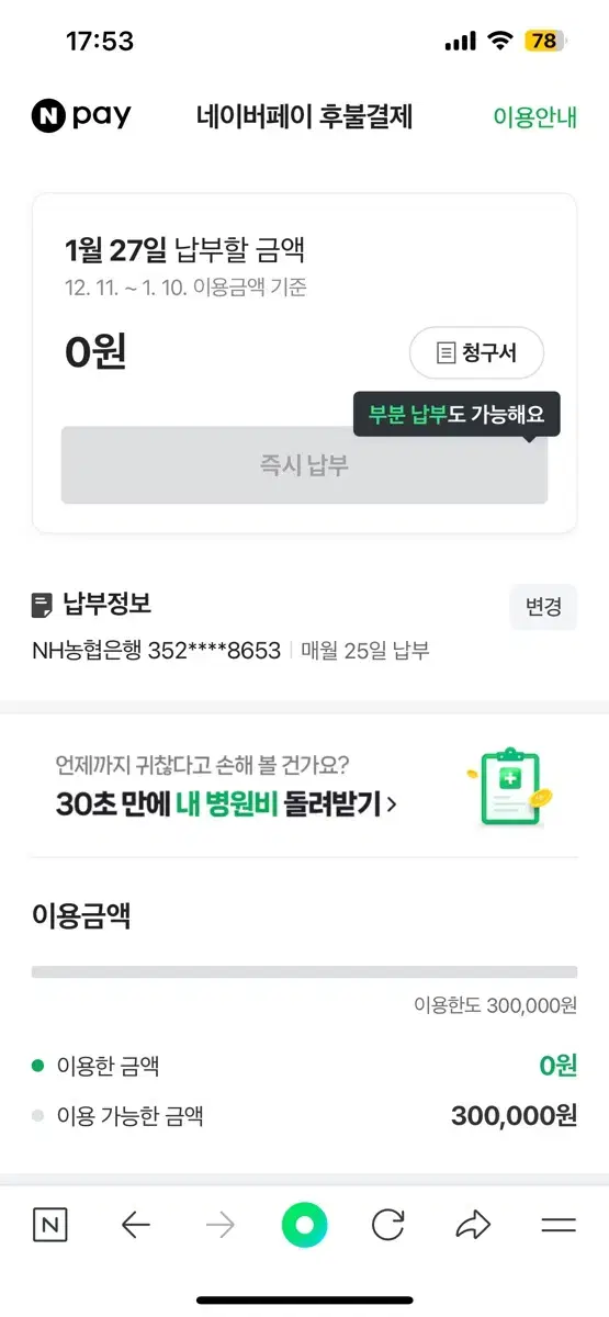 네이버 후불 85프로에 30만원 팔아요