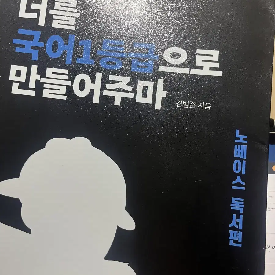 너를 국어 일등급 1등급으로 만들어주마 독서 국일만 김범준 노베이스 노베