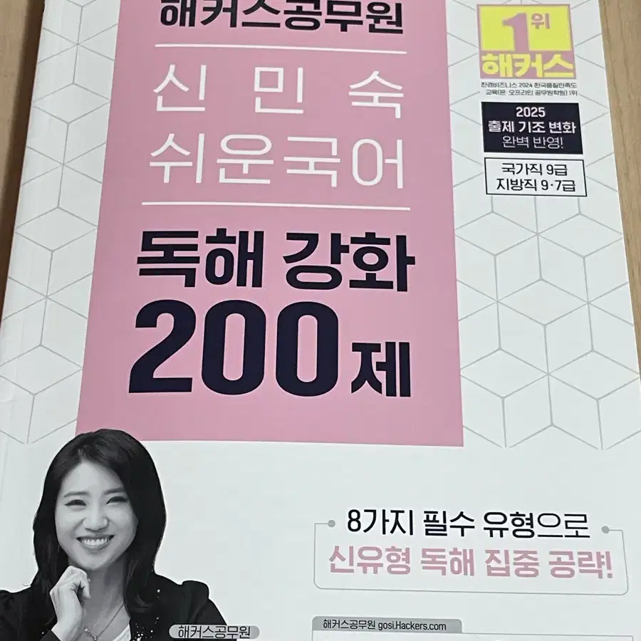 2025 해커스공무원 신민숙 쉬운국어 독해강화 200제