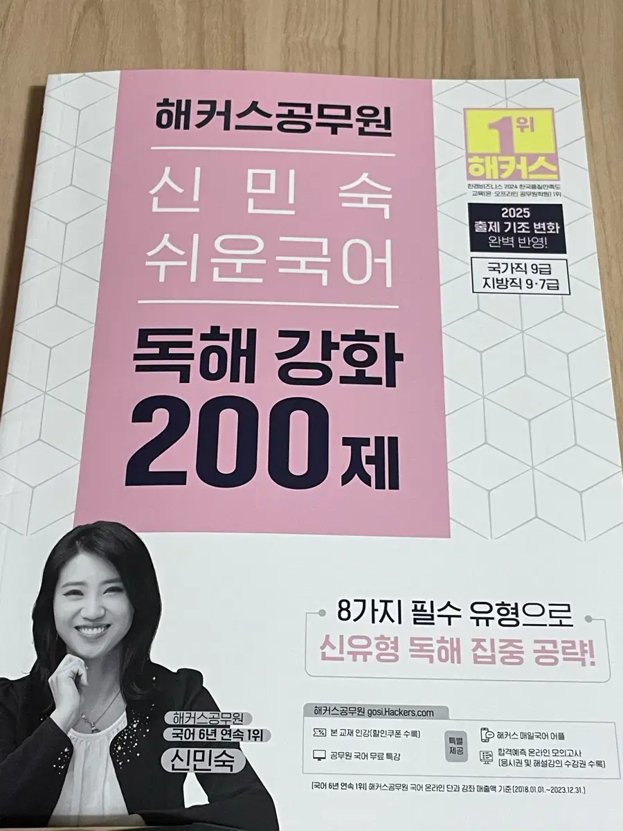 2025 해커스공무원 신민숙 쉬운국어 독해강화 200제