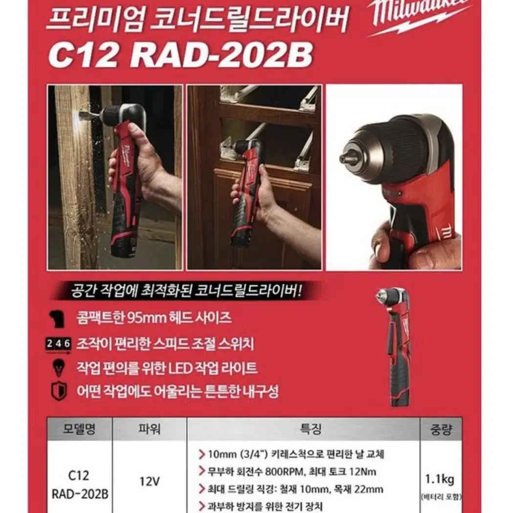 밀워키 공구 12V 코너드릴 드라이버 C12 RAD-202B [세트]