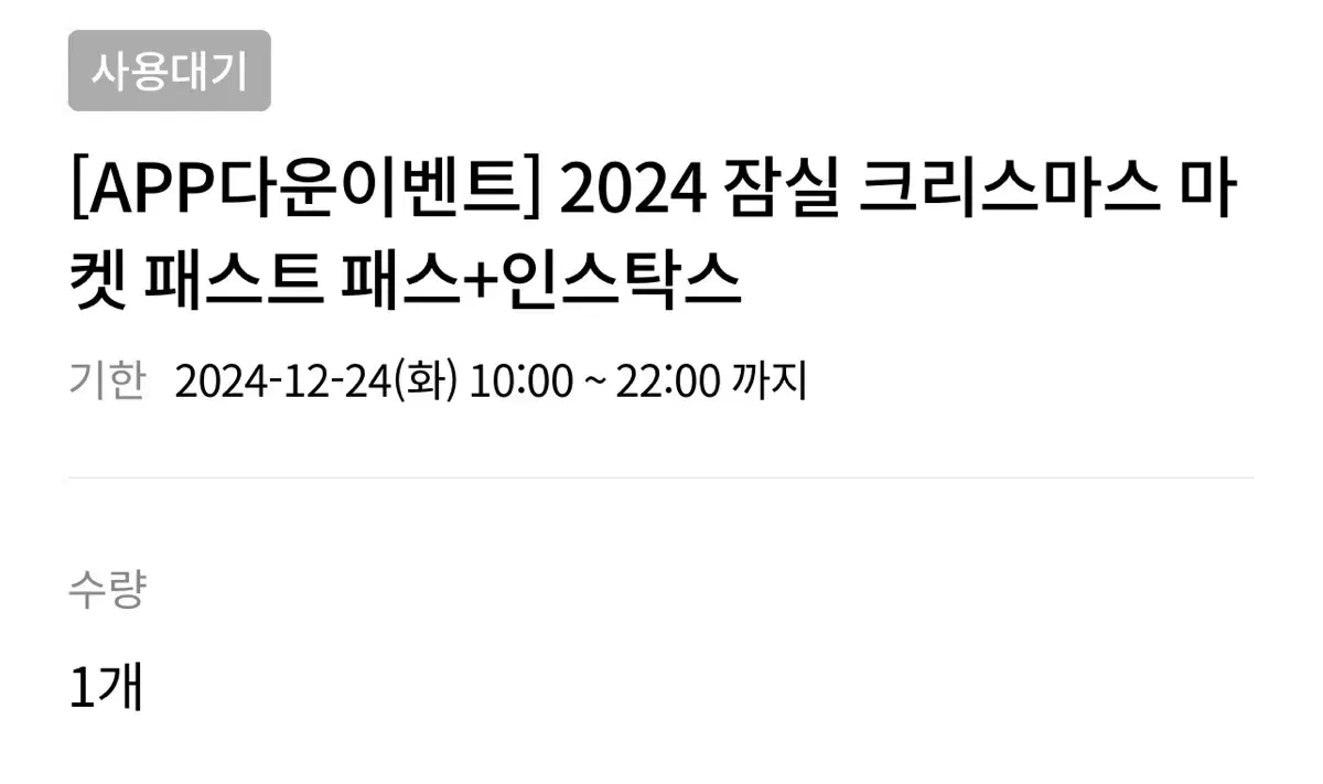 12/24 (인스탁스포함) 잠실크리스마스마켓 패스트패스+인스탁스