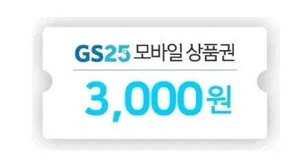 GS25 3천원권