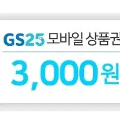 GS25 3천원권