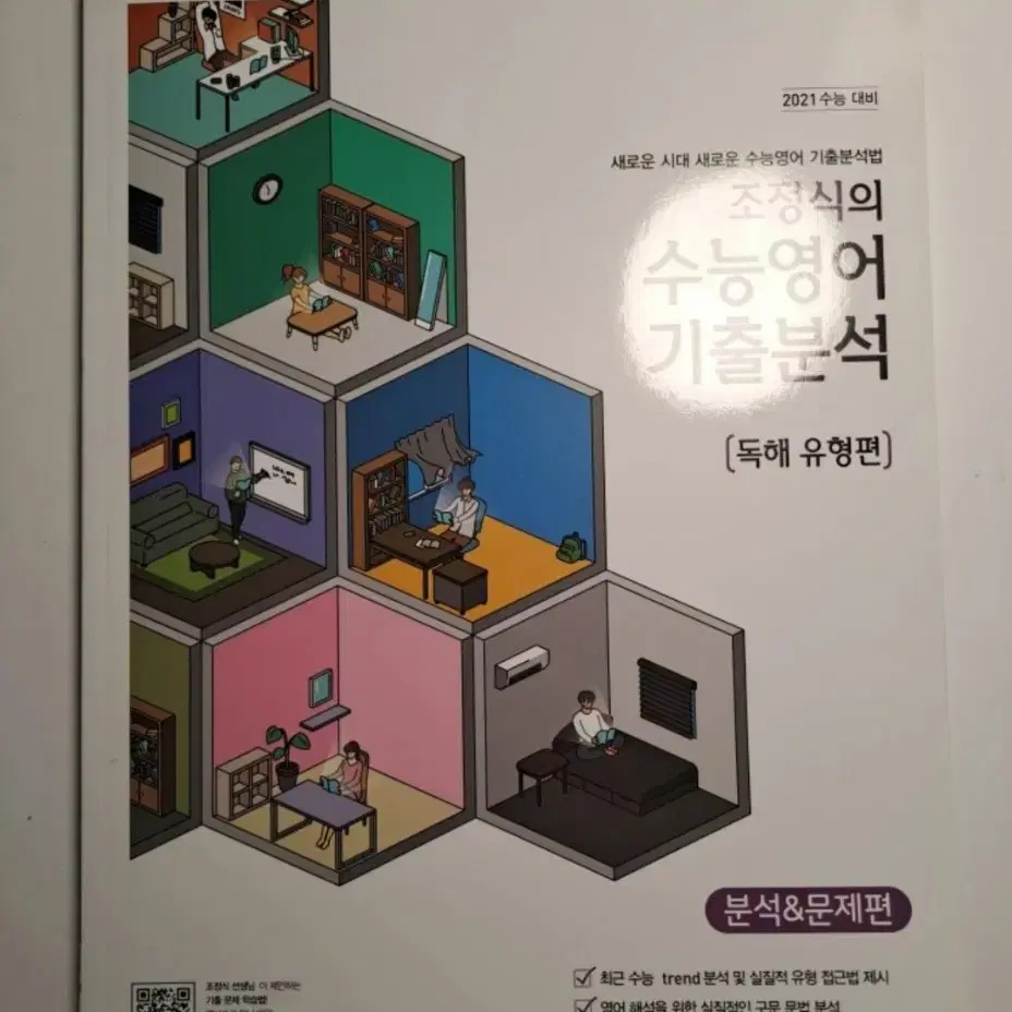 조정식의 수능 영어 기출 분석 판매