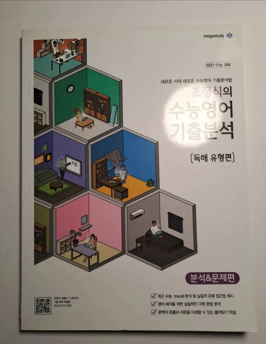 조정식의 수능 영어 기출 분석 판매