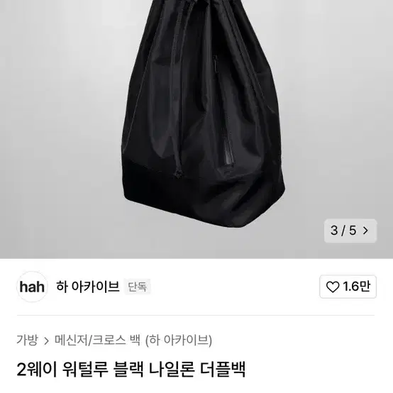 하 아카이브 2웨이 워털루 블랙 나일론 더플백