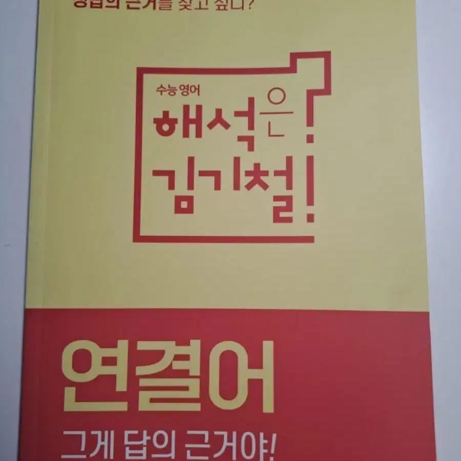 김기철 연결어 그게 답의 근거야! 판매