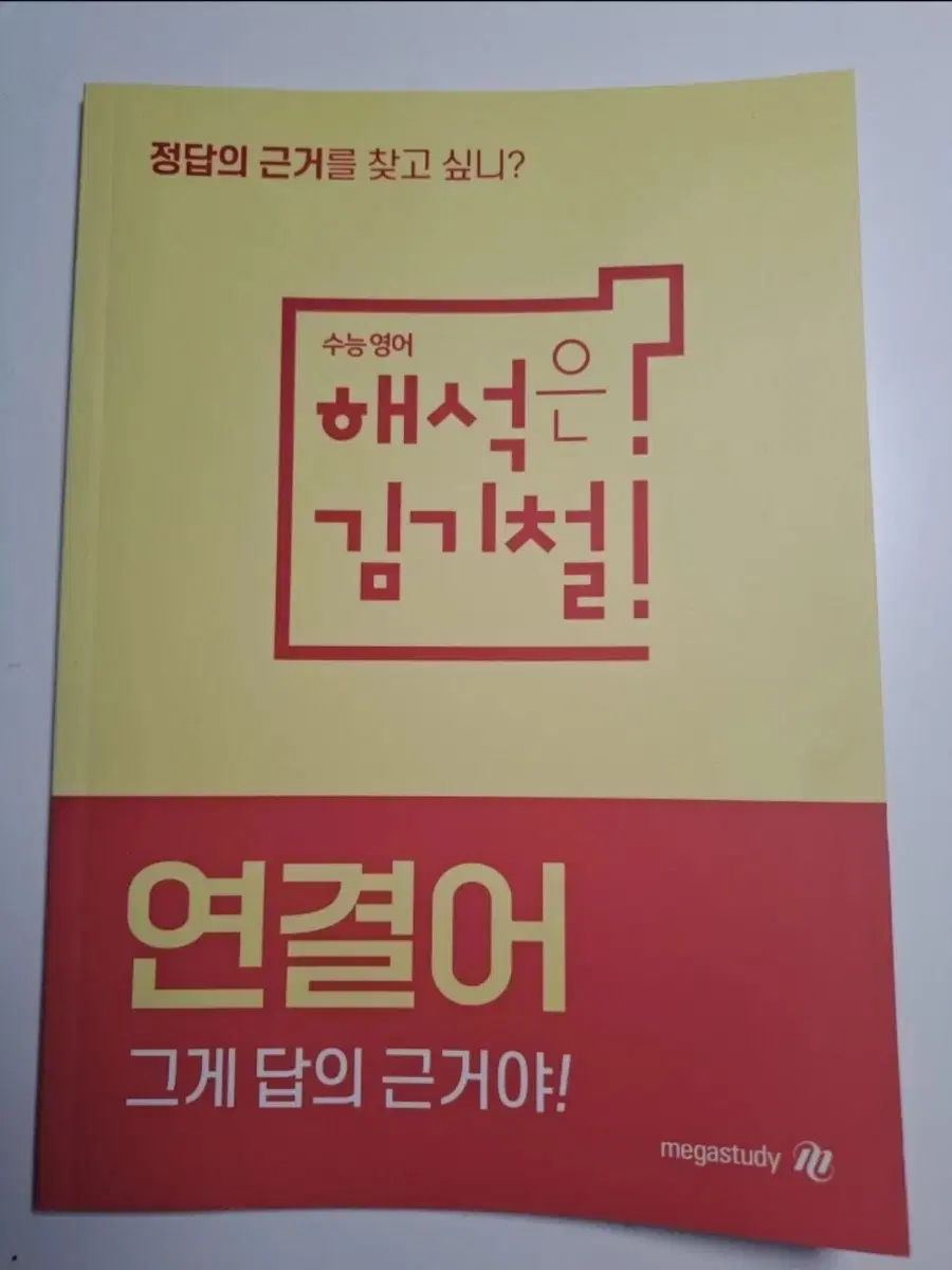 김기철 연결어 그게 답의 근거야! 판매