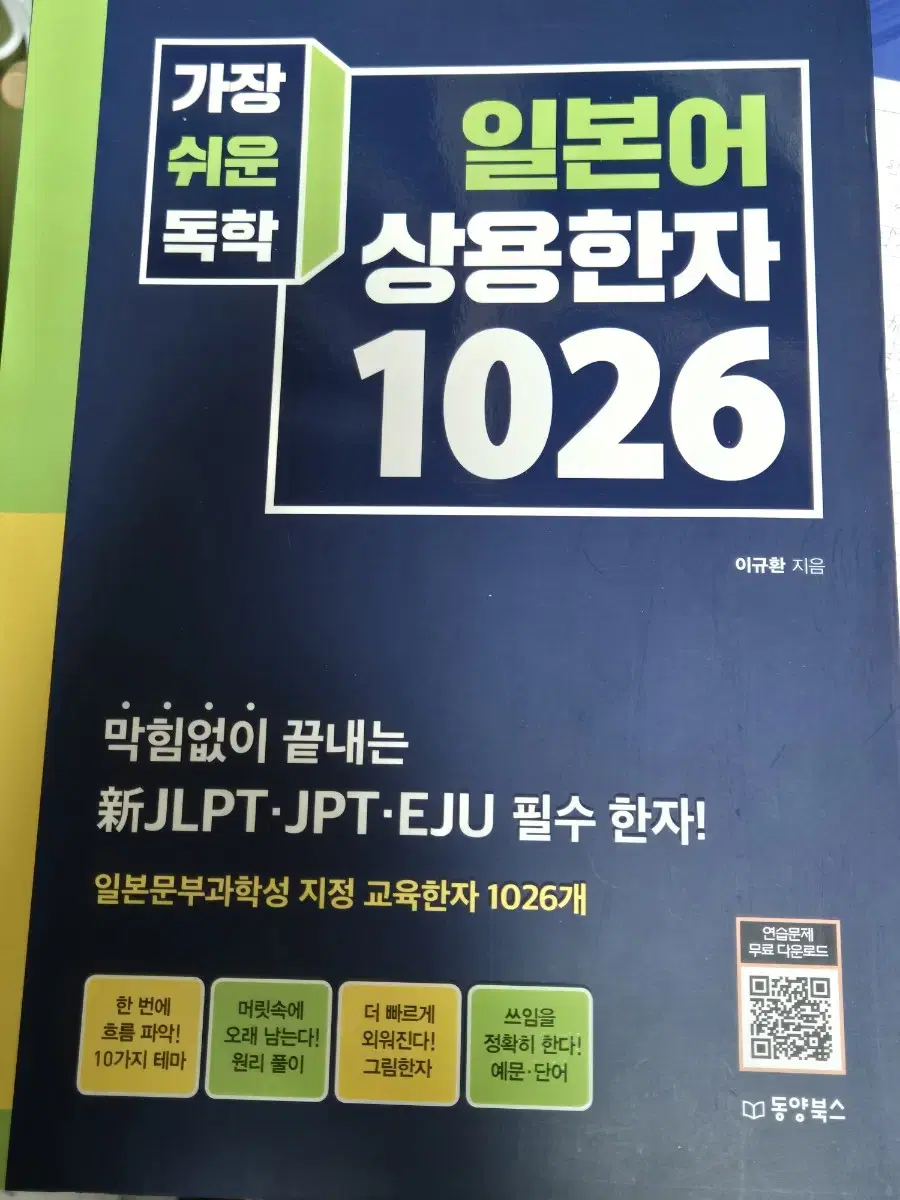 일본어 상용한자 1026