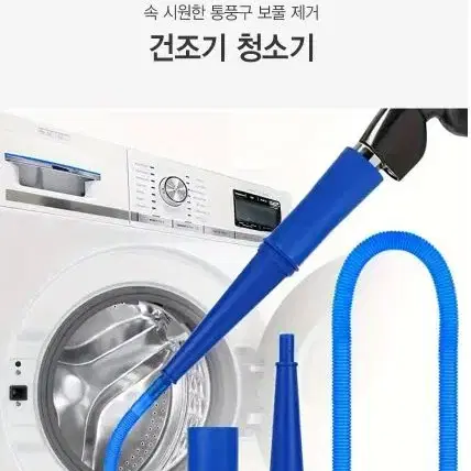 청소기 세탁기 건조기 청소 호스