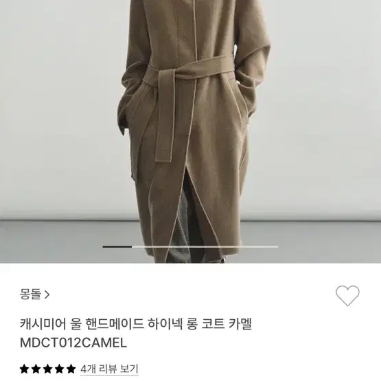 몽돌 캐시미어 울 핸드메이드 하이넥 카멜코트 팝니다