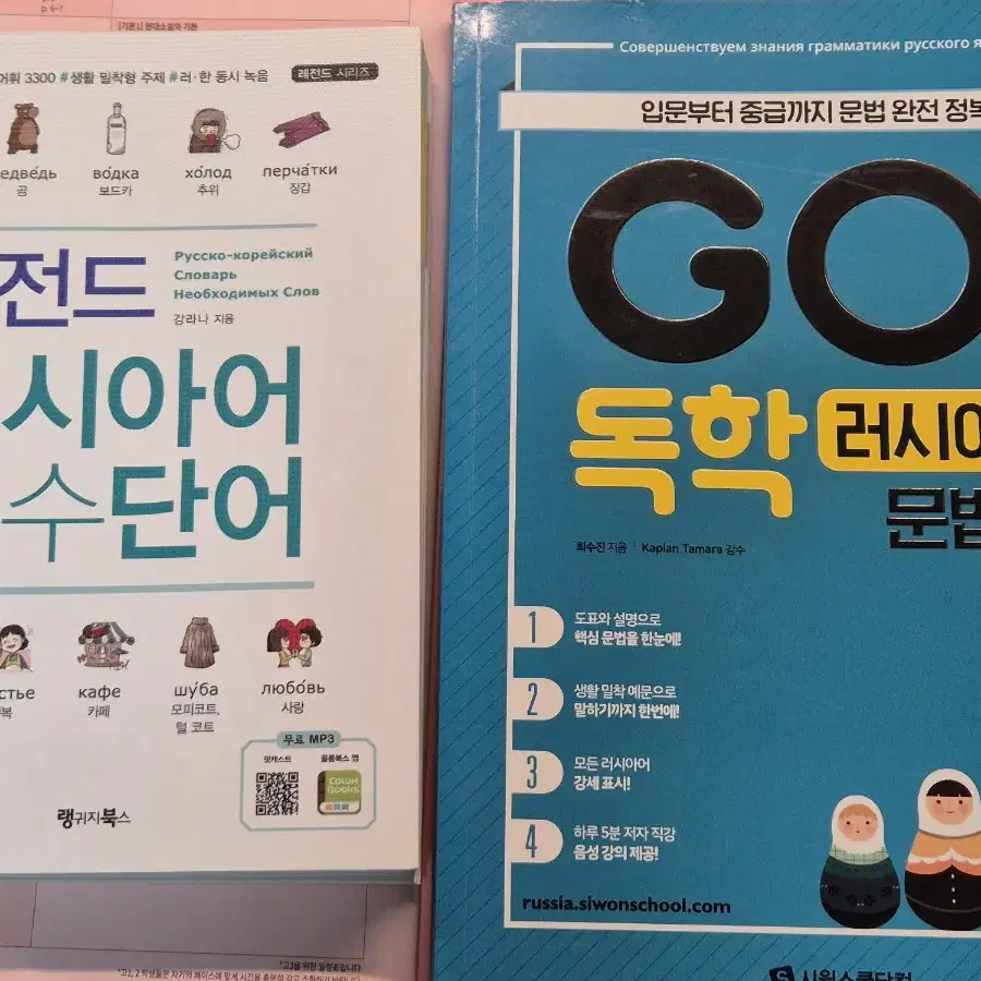 레전드 러시아어 필수단어, GO! 독학 러시아어 문법