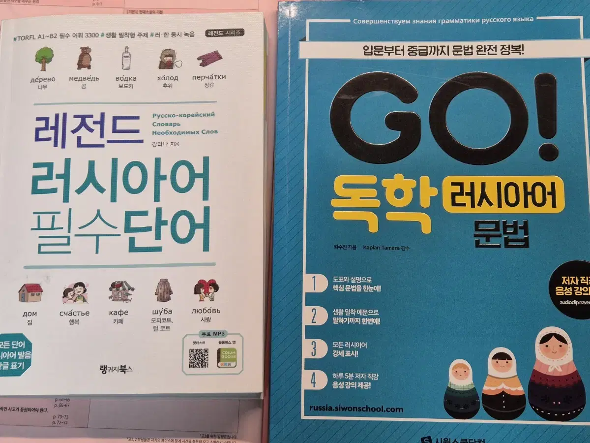 레전드 러시아어 필수단어, GO! 독학 러시아어 문법