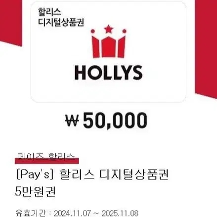 할리스 모바일 금액권 5만원권