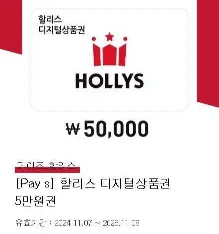 할리스 모바일 금액권 5만원권