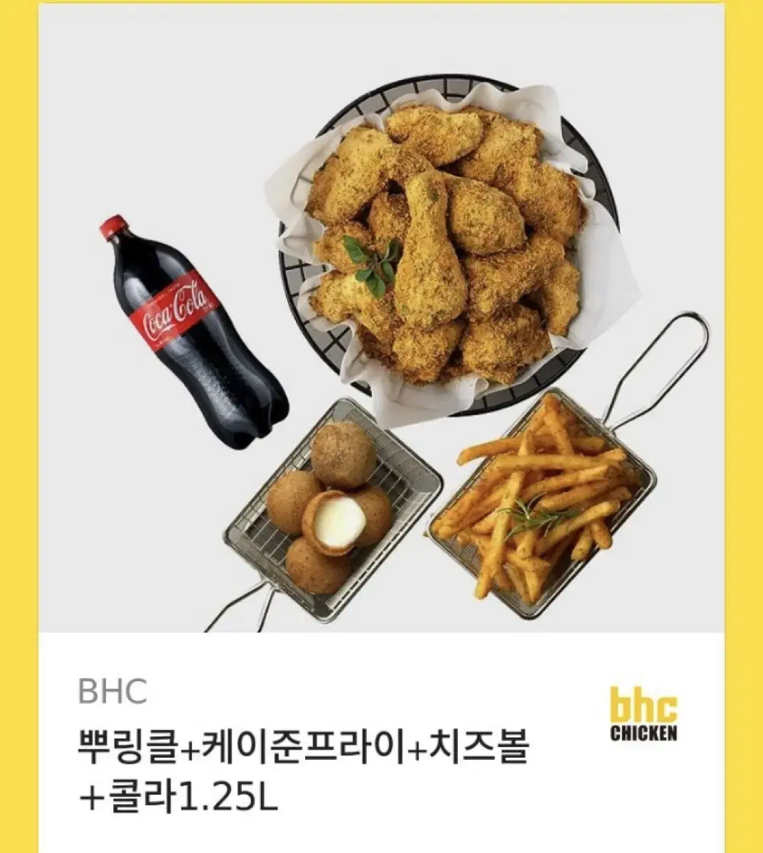 뿌링클+케이준프라이+치즈볼 +콜라1.25L [bhc] 치킨기프트콘