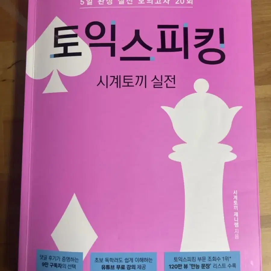 토익스피킹 시계토끼제니쌤 실전 팝니다