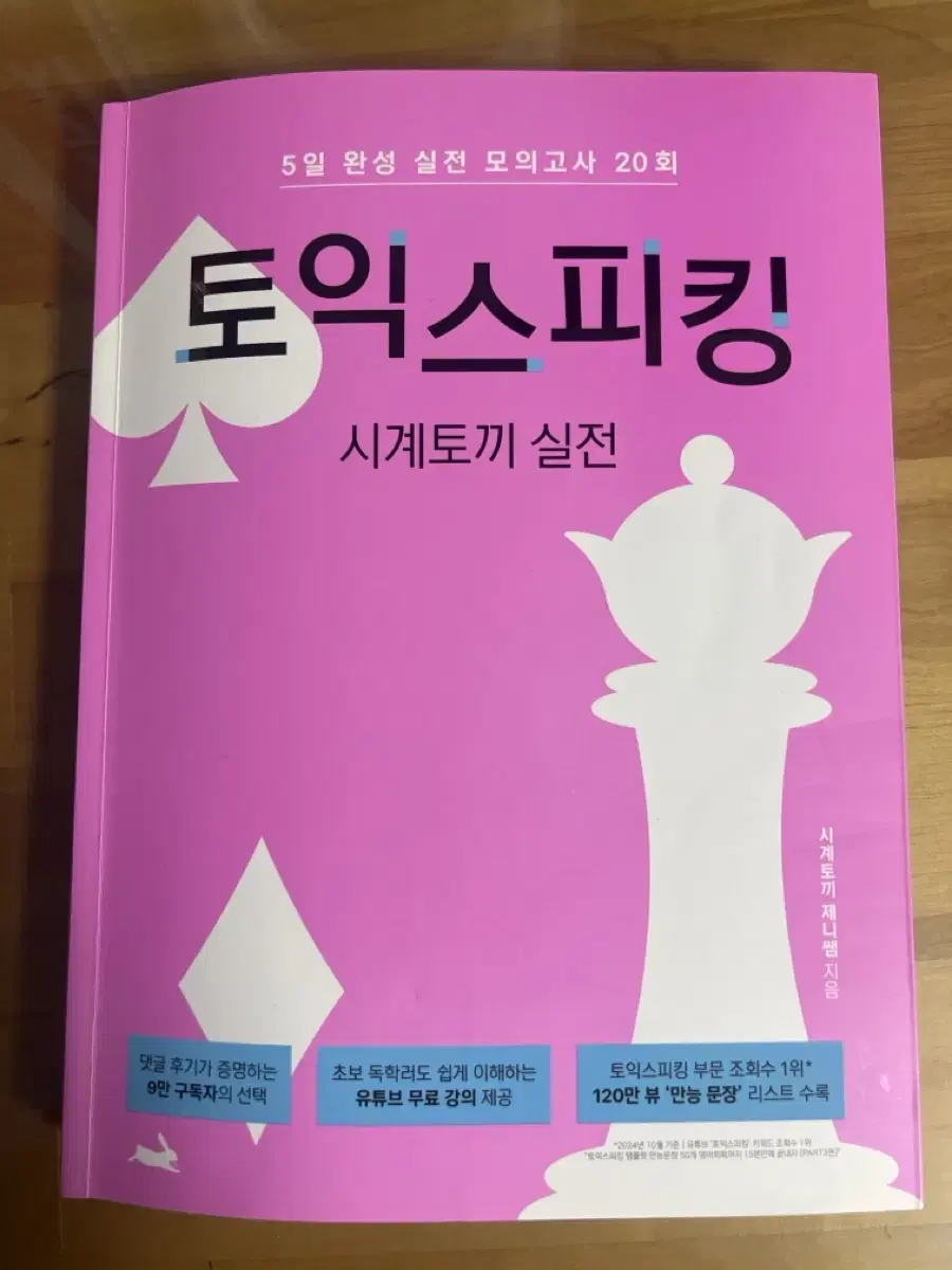 토익스피킹 시계토끼제니쌤 실전 팝니다