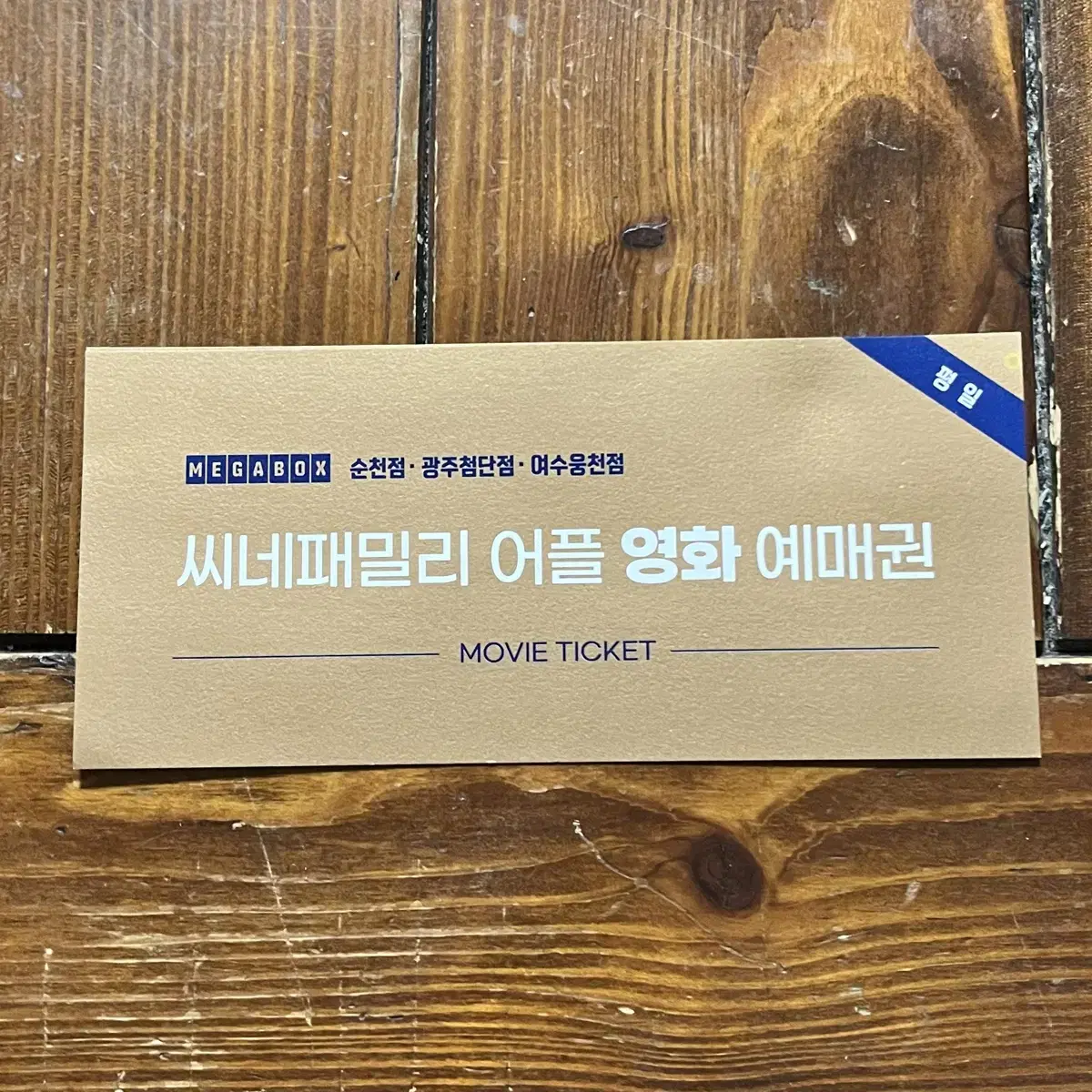 메가박스 영화 이용권 2장 (순천점,광주첨단점,여수웅천점)