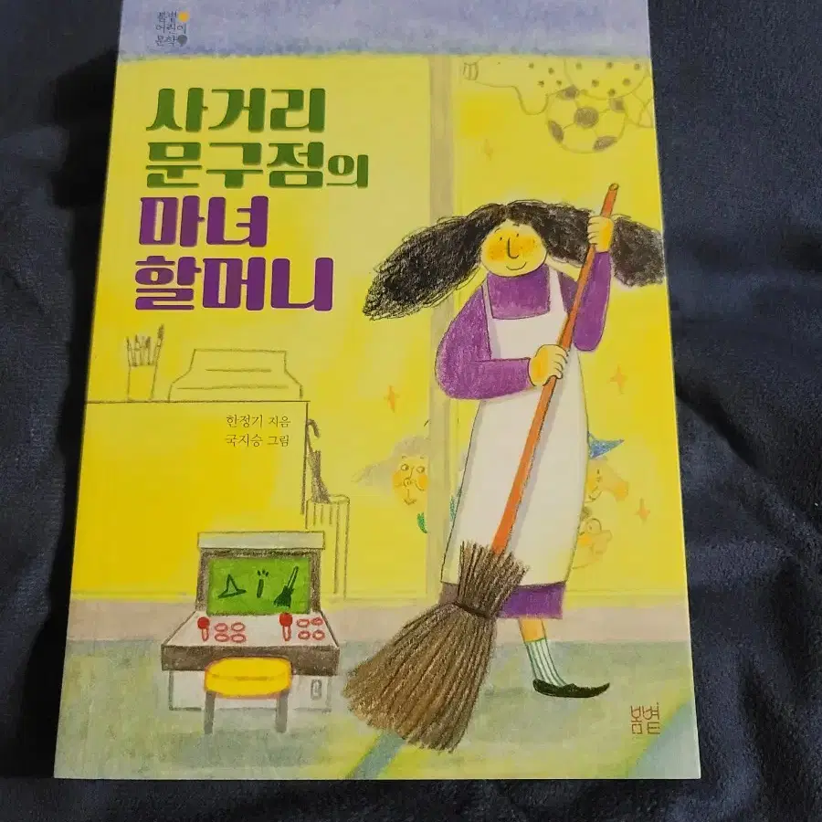 사거리 문구점의 마녀 할머니