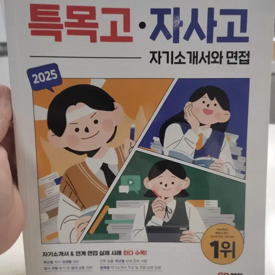 면접 자기소개서  준비 책 합격하는 특목고 자사고 청소년