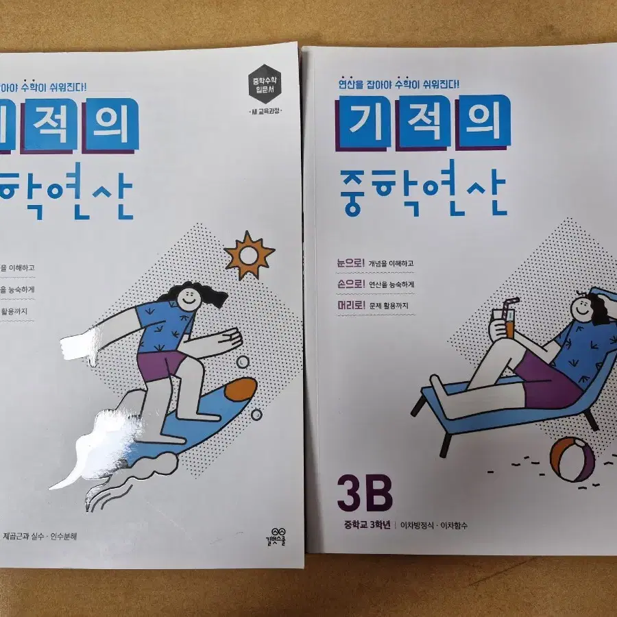 중학수학 3학년 블랙라벨, 투탑수학, 기적의중학연산