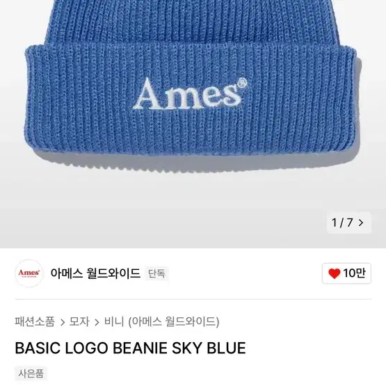 아메스 월드와이드 ams BASIC LOGO 블루 비니