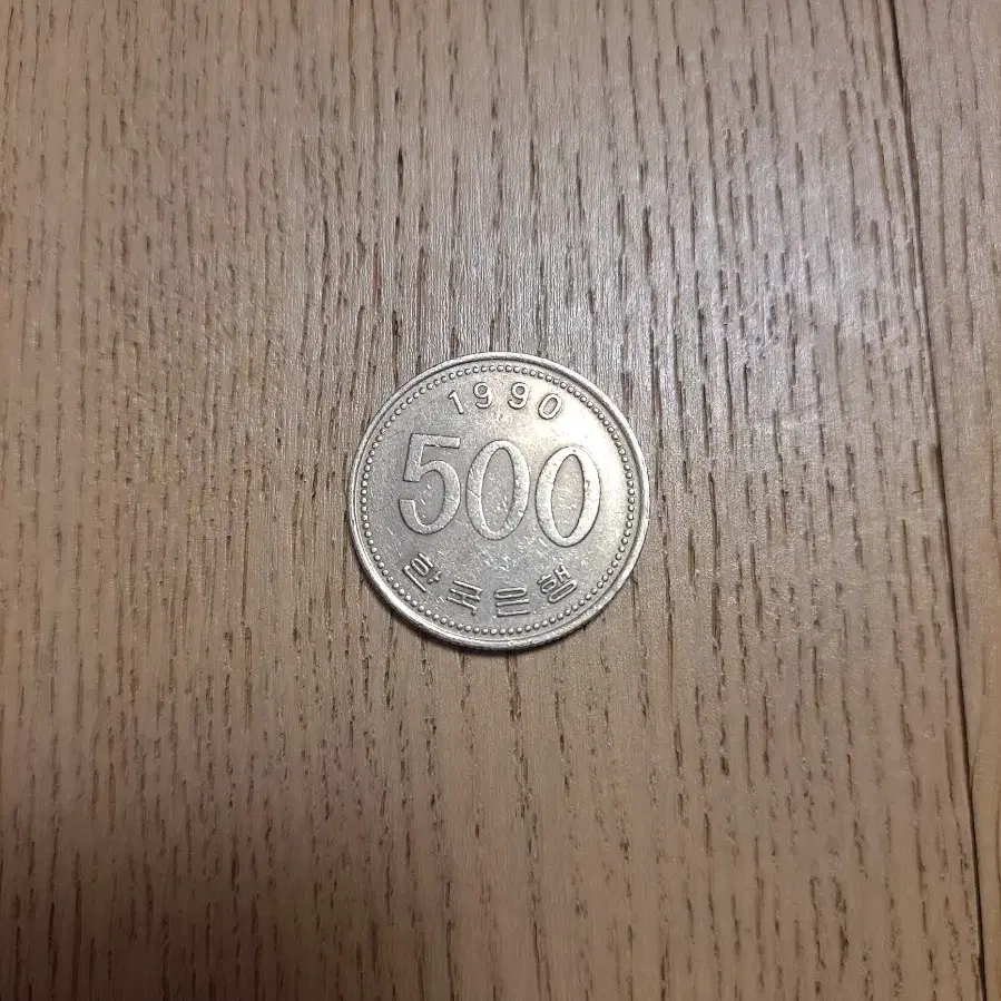 1990년 500원 동전 미사용