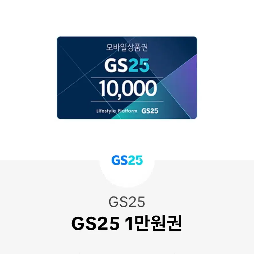 gs25 1만 금액권 팝니다