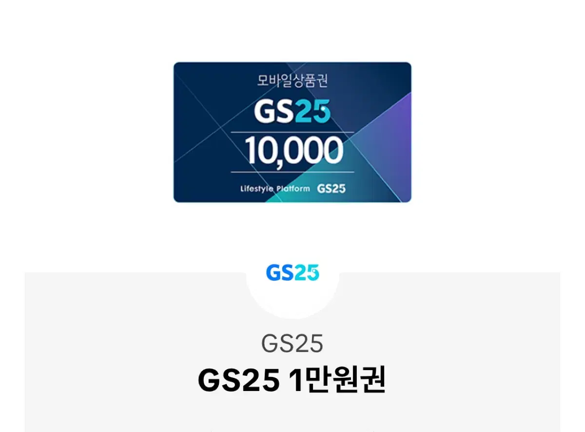 gs25 1만 금액권 팝니다