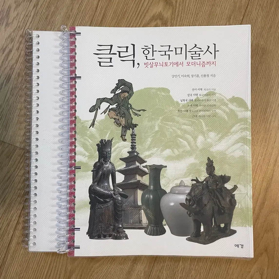 클릭, 한국미술사 새책(스프링 분철)