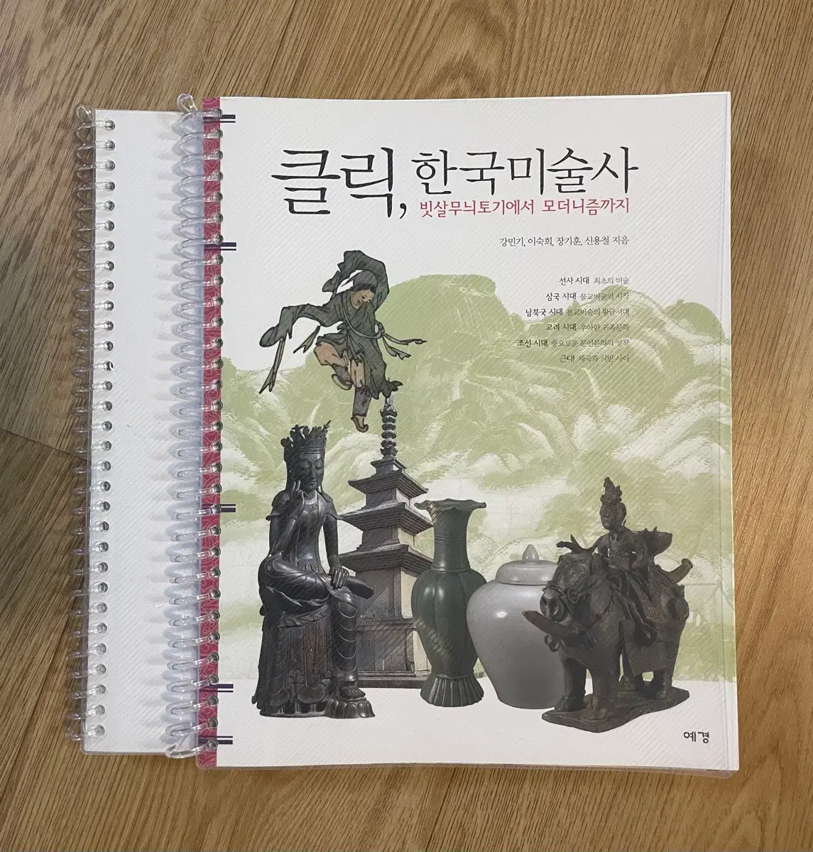 클릭, 한국미술사 새책(스프링 분철)