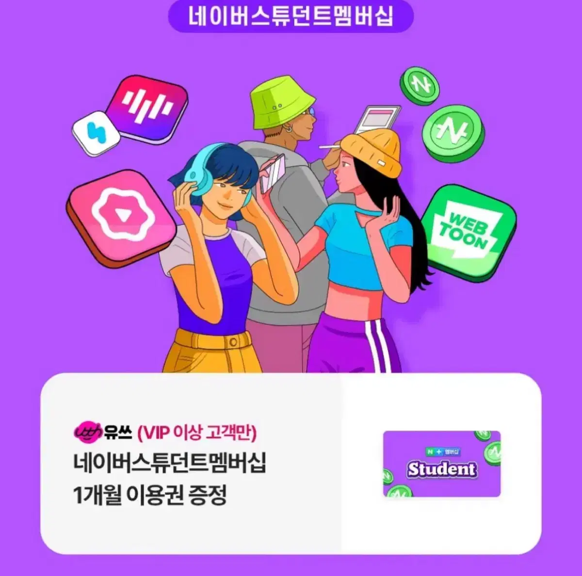 네이버 스튜던트 멤버십