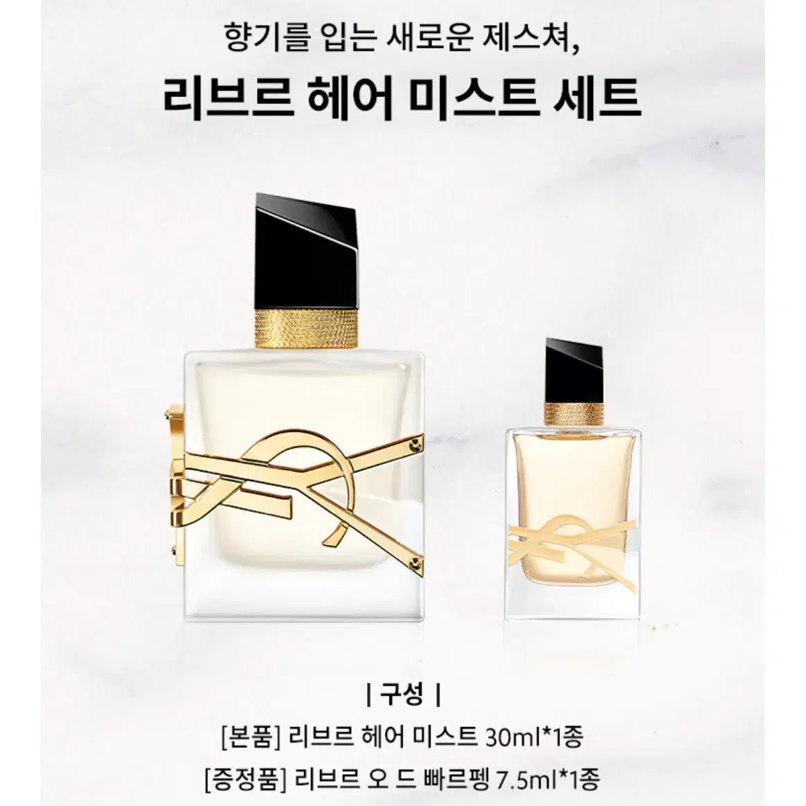 입생로랑 리브르 헤어미스트 30ml+향수미니어처 7.5ml