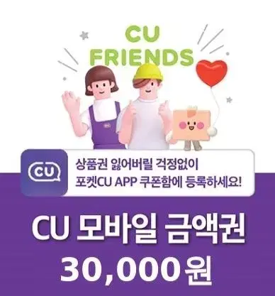 CU 모바일 금액권 3만원권