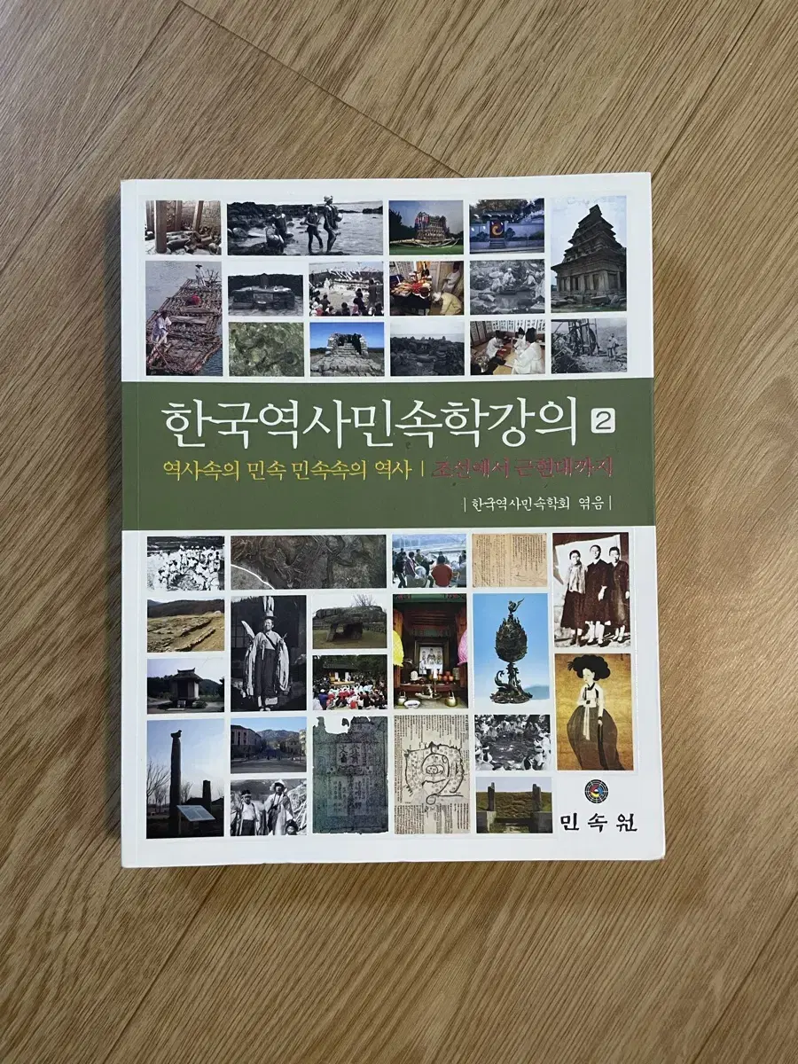 한국역사민속학강의2 새상품 (조선-근현대)