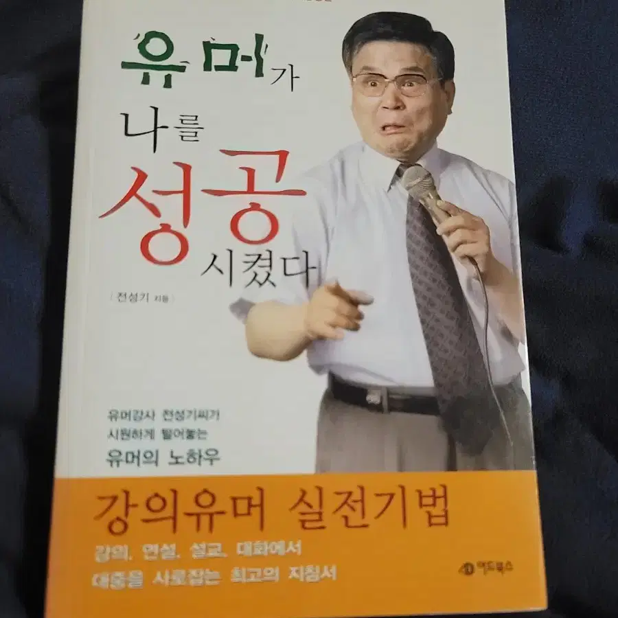 유머가 나를 성공시켰다