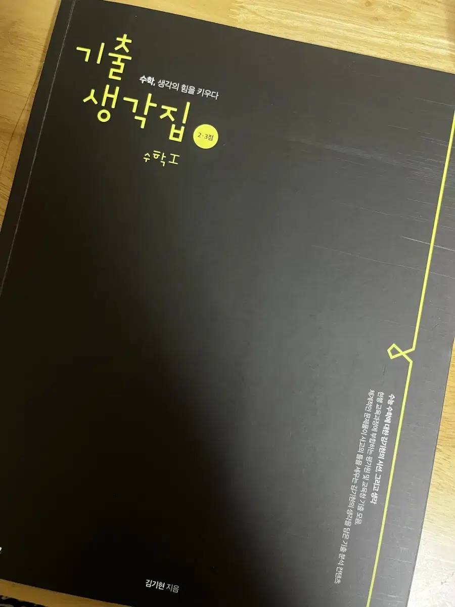 김기현 수1기출생각집 2,3점