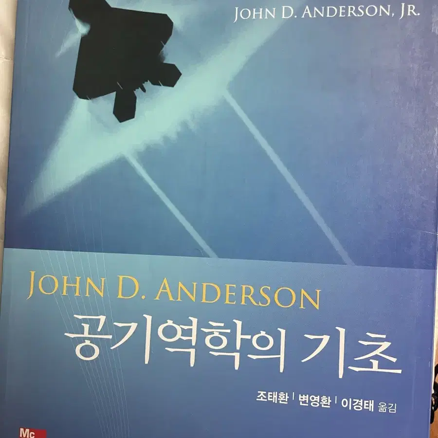 공기역학의 기초 John D. Andreson