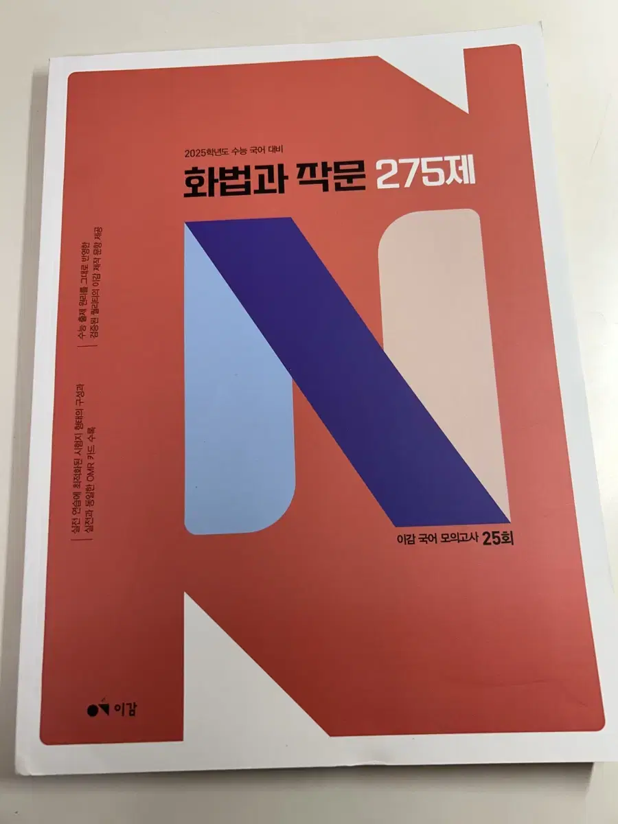 2025 이감 화법과 작문 275제