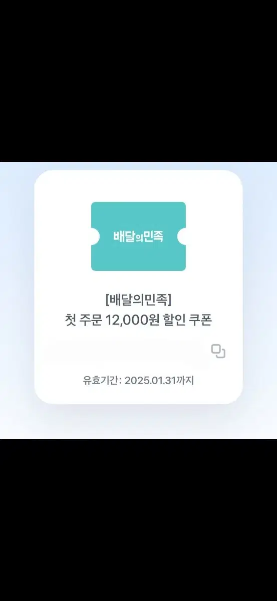 배민 첫주문 12000원 할인쿠폰 판매해요