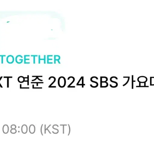 SBS 가요대전 연준 껌 사녹 사전녹화 양도 4nn번