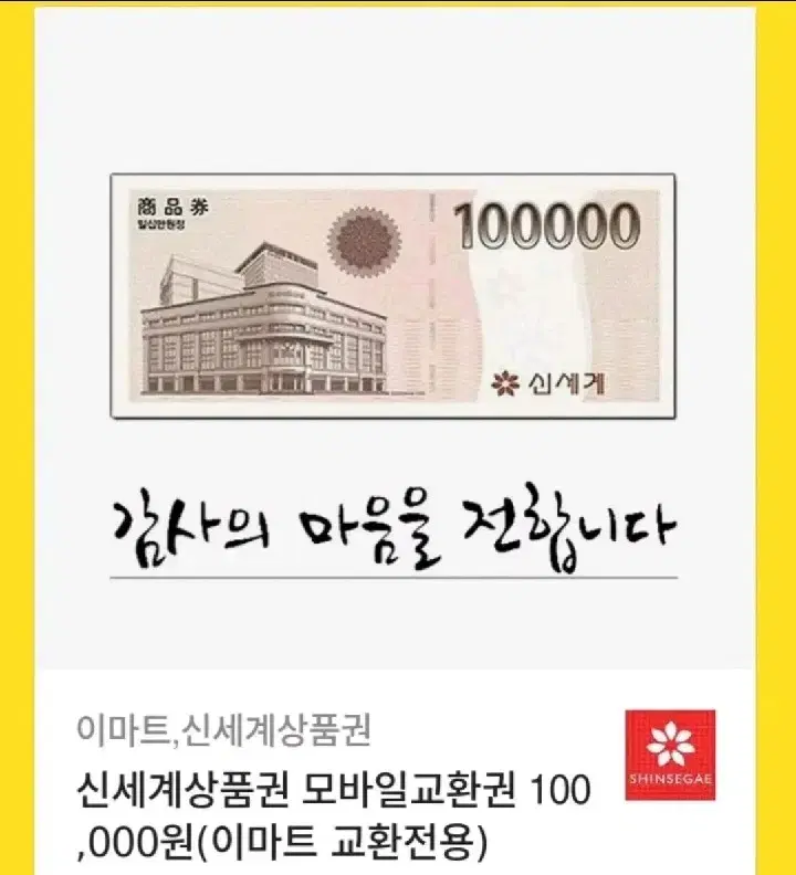 신세계 모바일 상품권 10만원권 5장판매해여~