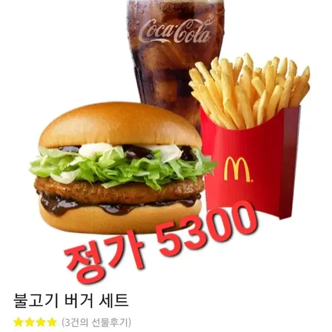 맥도날드 불고기 버거세트 ㅡ수량 있어요