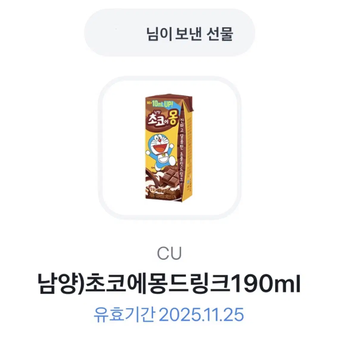 CU 초코에몽 기프티콘