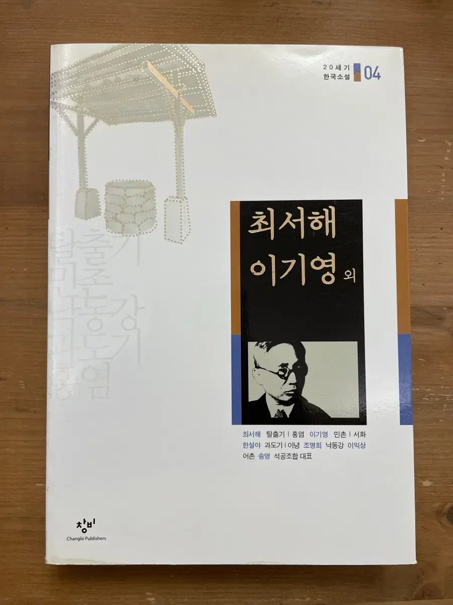 20세기 한국소설 : 최서해 이기영 외